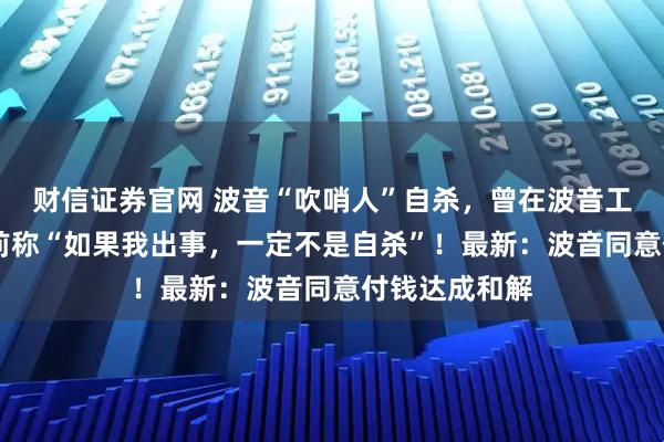 财信证券官网 波音“吹哨人”自杀，曾在波音工作32年，生前称“如果我出事，一定不是自杀”！最新：波音同意付钱达成和解