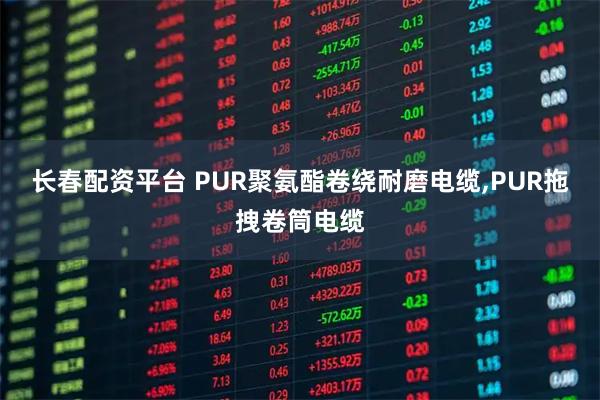长春配资平台 PUR聚氨酯卷绕耐磨电缆,PUR拖拽卷筒电缆