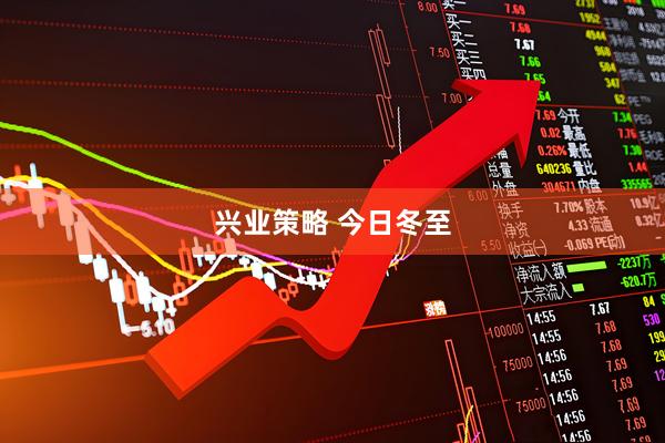 兴业策略 今日冬至